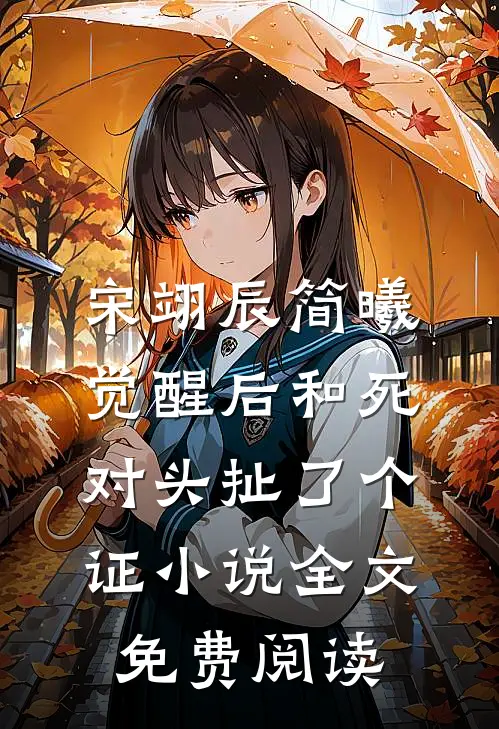 宋翊辰简曦觉醒后和死对头扯了个证小说全文免费阅读