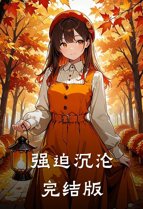 强迫沉沦完结版