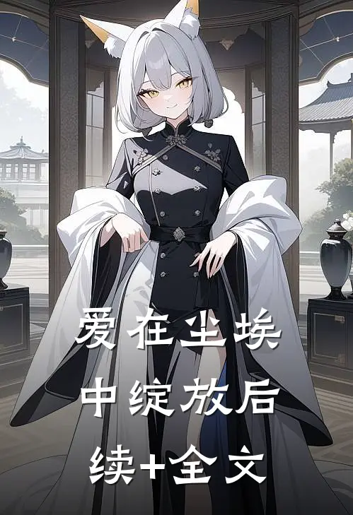 爱在尘埃中绽放后续+全文