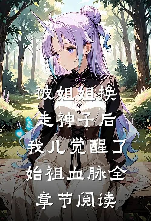 被姐姐换走神子后，我儿觉醒了始祖血脉全章节阅读