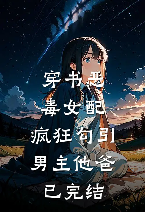 穿书恶毒女配,疯狂勾引男主他爸已完结
