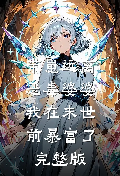 带崽远离恶毒婆婆，我在末世前暴富了完整版