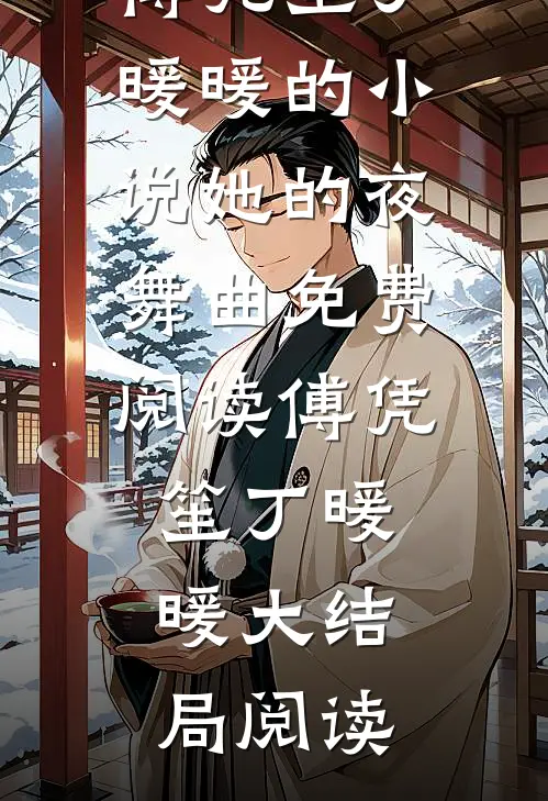 傅凭笙丁暖暖的小说她的夜舞曲免费阅读