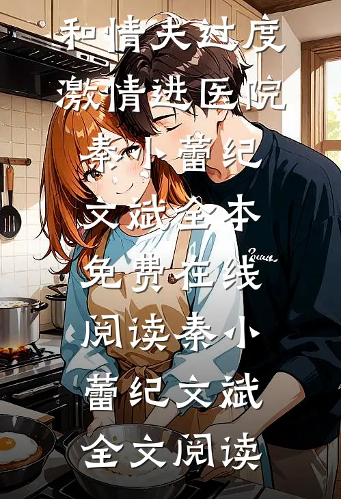 全章阅读老婆怀孕,和情夫过度激情进医院