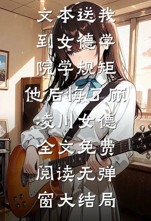 完整文本送我到女德学院学规矩,他后悔了