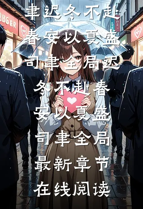 迟冬不赴春安以夏盛司聿全局