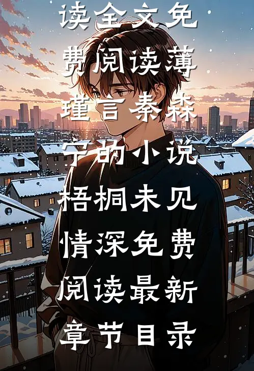 薄瑾言秦森宁的小说梧桐未见情深免费阅读