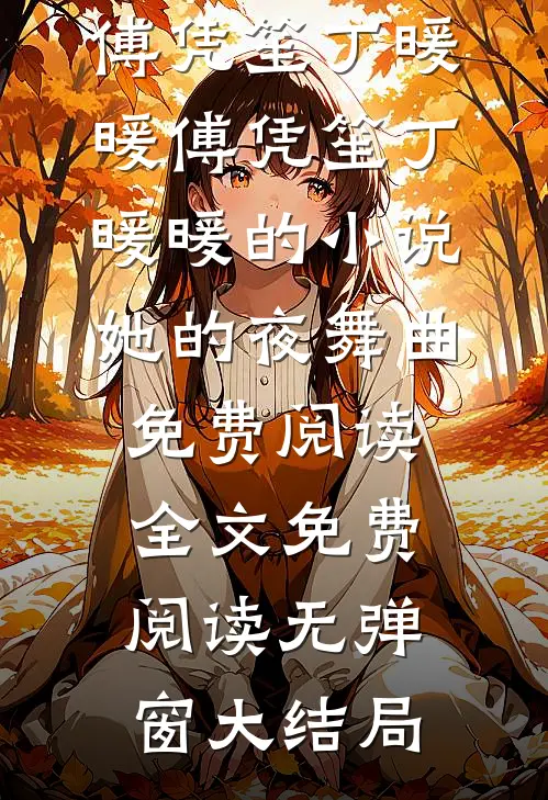 傅凭笙丁暖暖的小说她的夜舞曲免费阅读