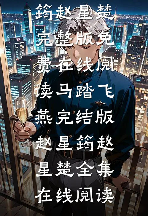 马踏飞燕完结版赵星筠赵星楚