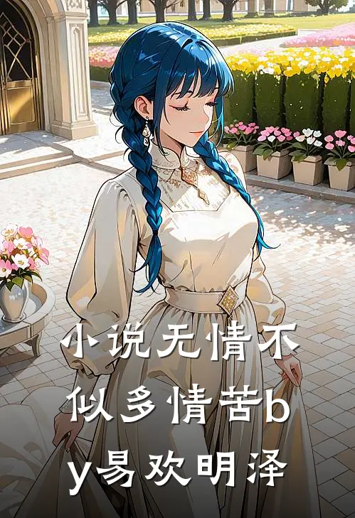 小说无情不似多情苦by易欢明泽