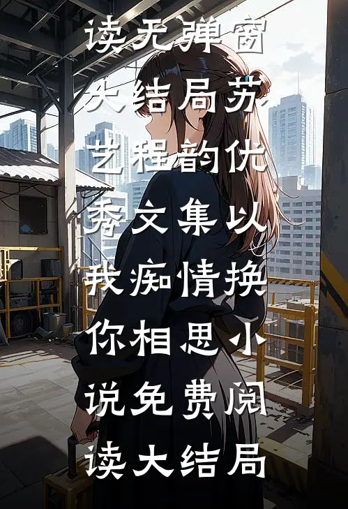 优秀文集以我痴情换你相思