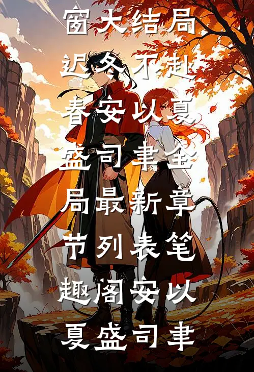 迟冬不赴春安以夏盛司聿全局