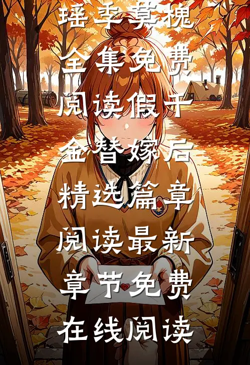 假千金替嫁后精选篇章阅读