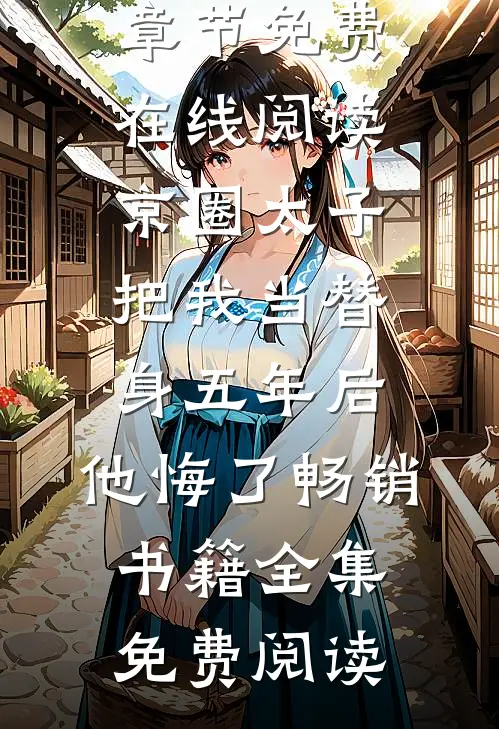 京圈太子把我当替身五年后,他悔了畅销书籍