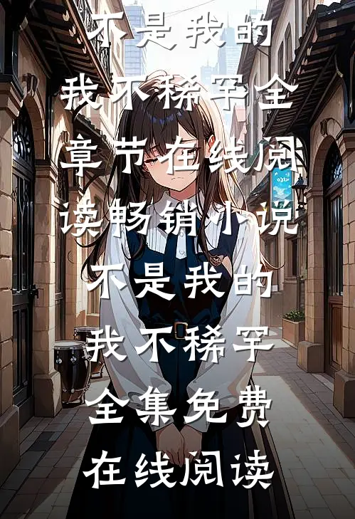 畅销小说不是我的,我不稀罕