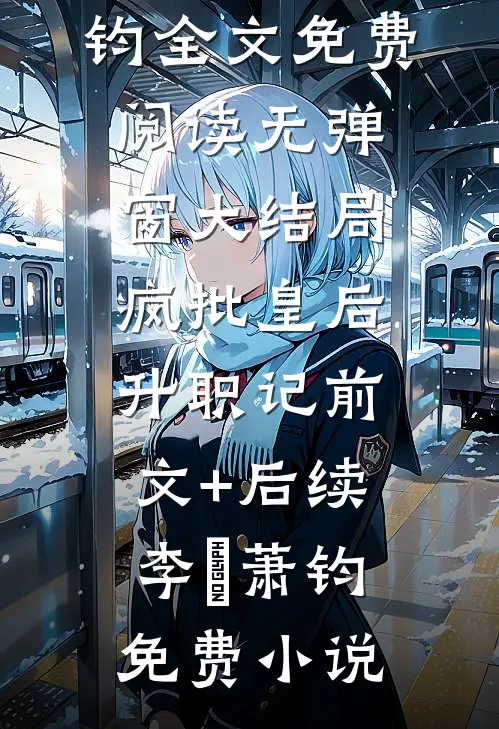 疯批皇后升职记前文+后续