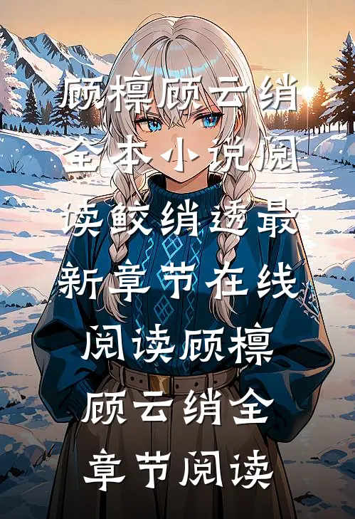 全本小说阅读鲛绡透