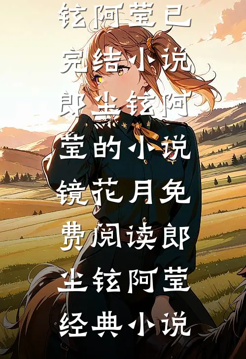 郎尘铉阿莹的小说镜花月免费阅读