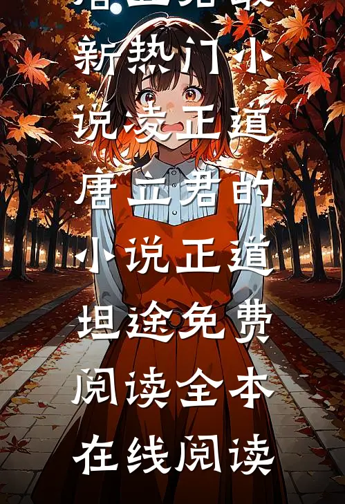 凌正道唐立君的小说正道坦途免费阅读