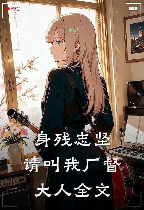 身残志坚:请叫我厂督大人全文