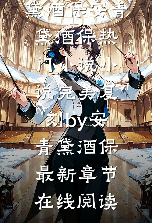 小说完美复刻by安青黛酒保
