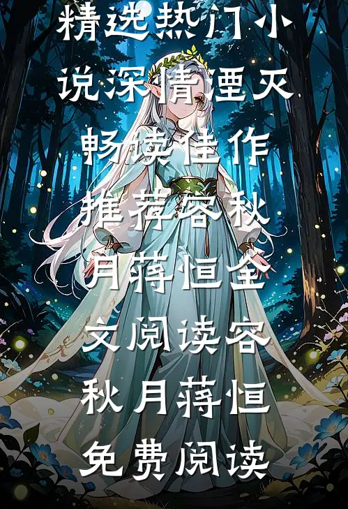 深情湮灭畅读佳作推荐