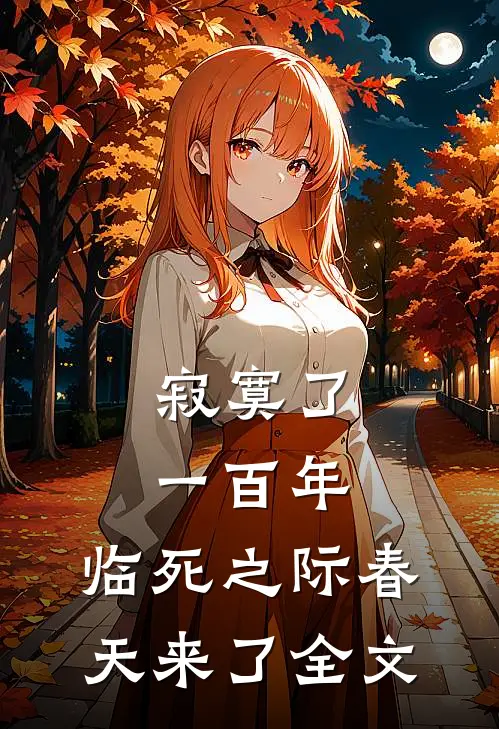 寂寞了一百年，临死之际春天来了全文