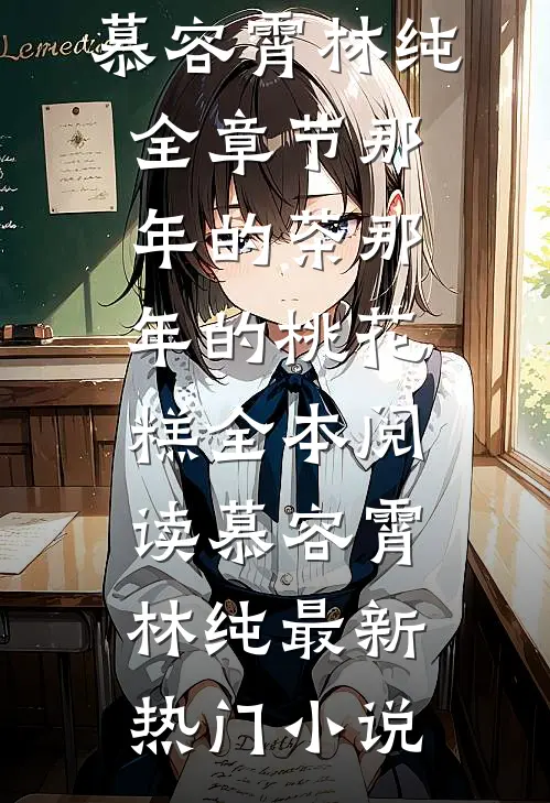 全章节那年的茶那年的桃花糕