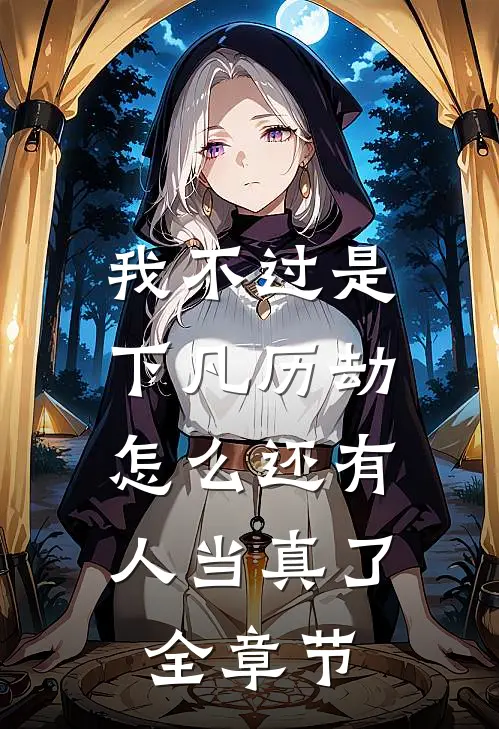 我不过是下凡历劫，怎么还有人当真了全章节