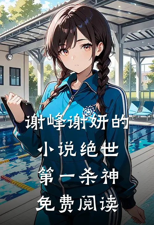 谢峰谢妍的小说绝世第一杀神免费阅读