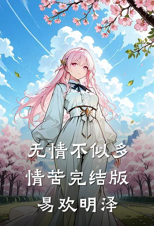 无情不似多情苦完结版易欢明泽