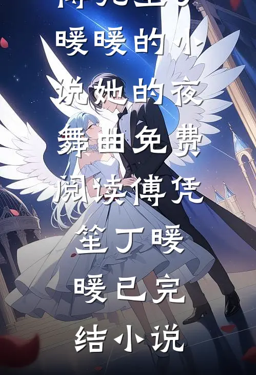 傅凭笙丁暖暖的小说她的夜舞曲免费阅读
