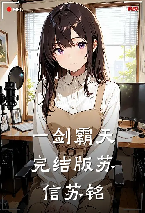 一剑霸天完结版苏信苏铭