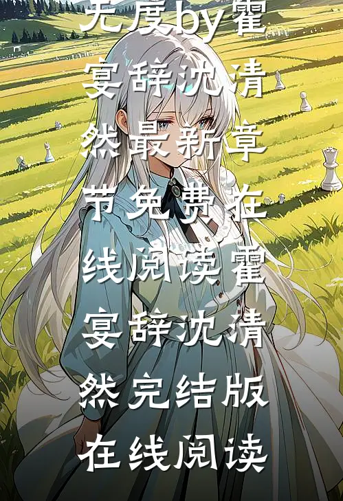 小说一夜情深,霍先生宠妻无度by霍宴辞沈清然