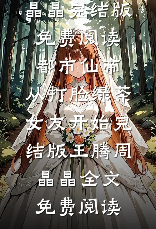 都市仙帝,从打脸绿茶女友开始完结版王腾周晶晶