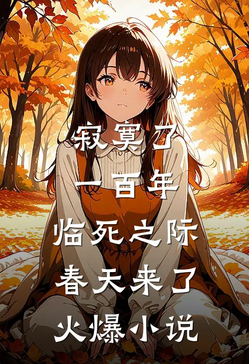 寂寞了一百年，临死之际春天来了火爆小说