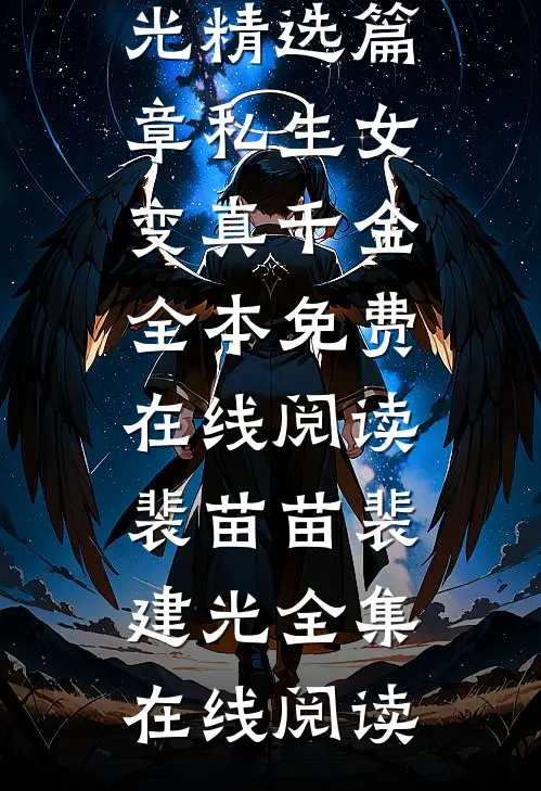 精选篇章私生女变真千金