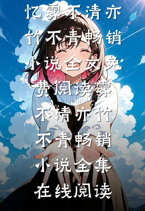 雾不清亦竹不青畅销小说