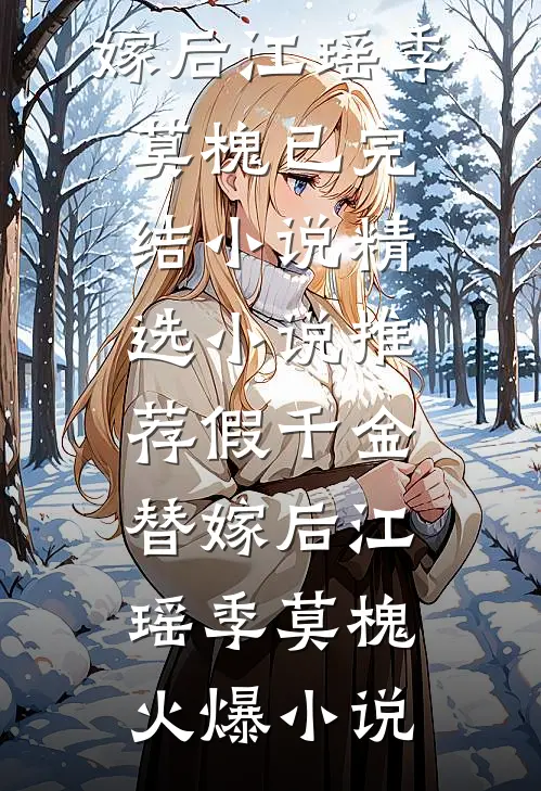 精选小说推荐假千金替嫁后