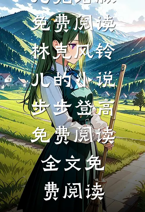 林克风铃儿的小说步步登高免费阅读