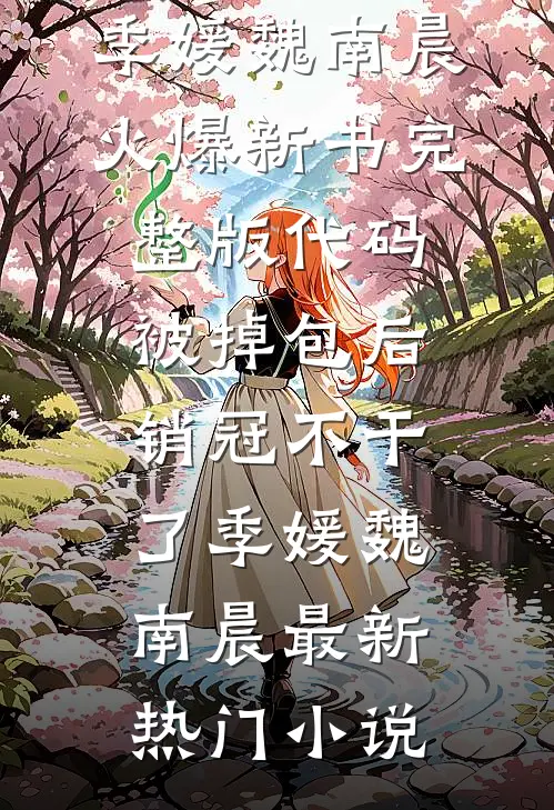 完整版代码被掉包后,销冠不干了