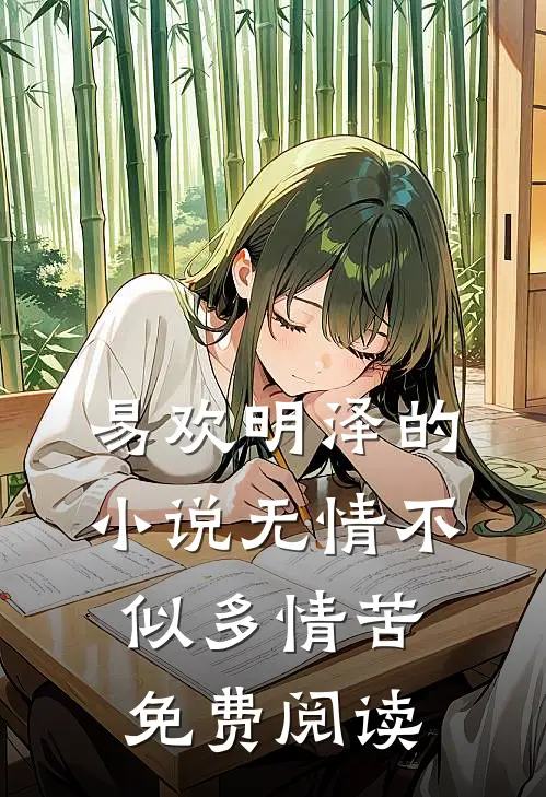 易欢明泽的小说无情不似多情苦免费阅读