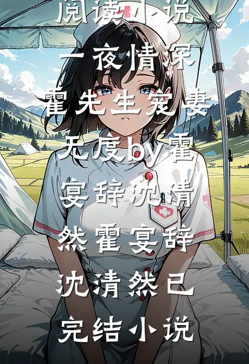 小说一夜情深,霍先生宠妻无度by霍宴辞沈清然