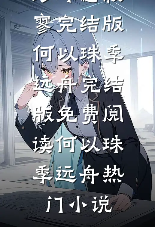 何以珍珠慰寂寥完结版何以珠季远舟