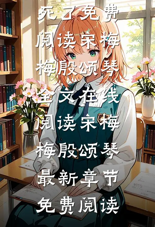 宋梅梅殷颂琴的小说网红室友因我聊天不发表情包把我网暴致死了免费阅读