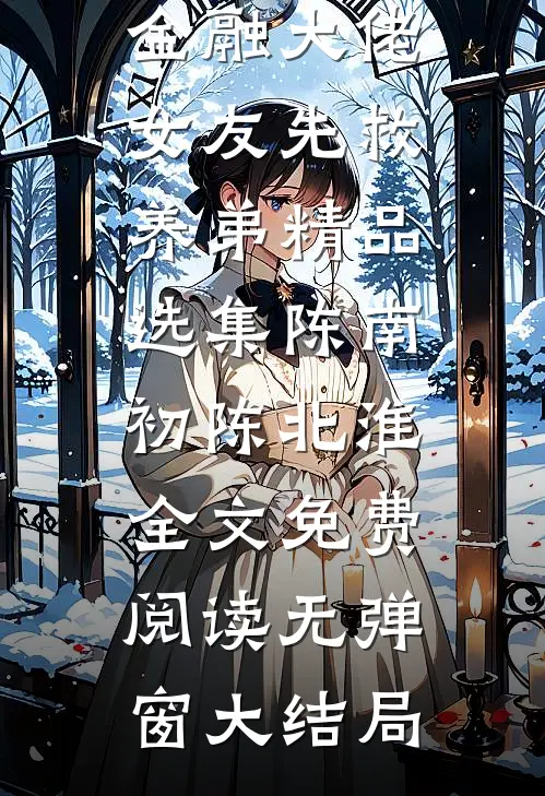 金融大佬女友先救养弟精品选集