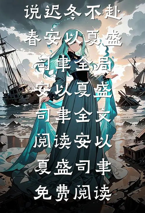 迟冬不赴春安以夏盛司聿全局