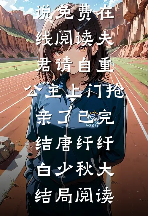 夫君请自重,公主上门抢亲了已完结
