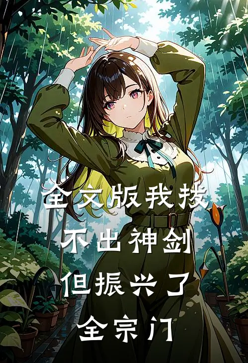 全文版我拔不出神剑,但振兴了全宗门