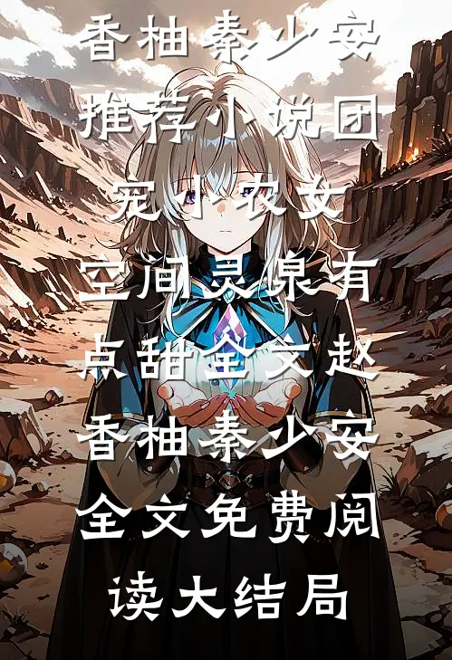 团宠小农女:空间灵泉有点甜全文